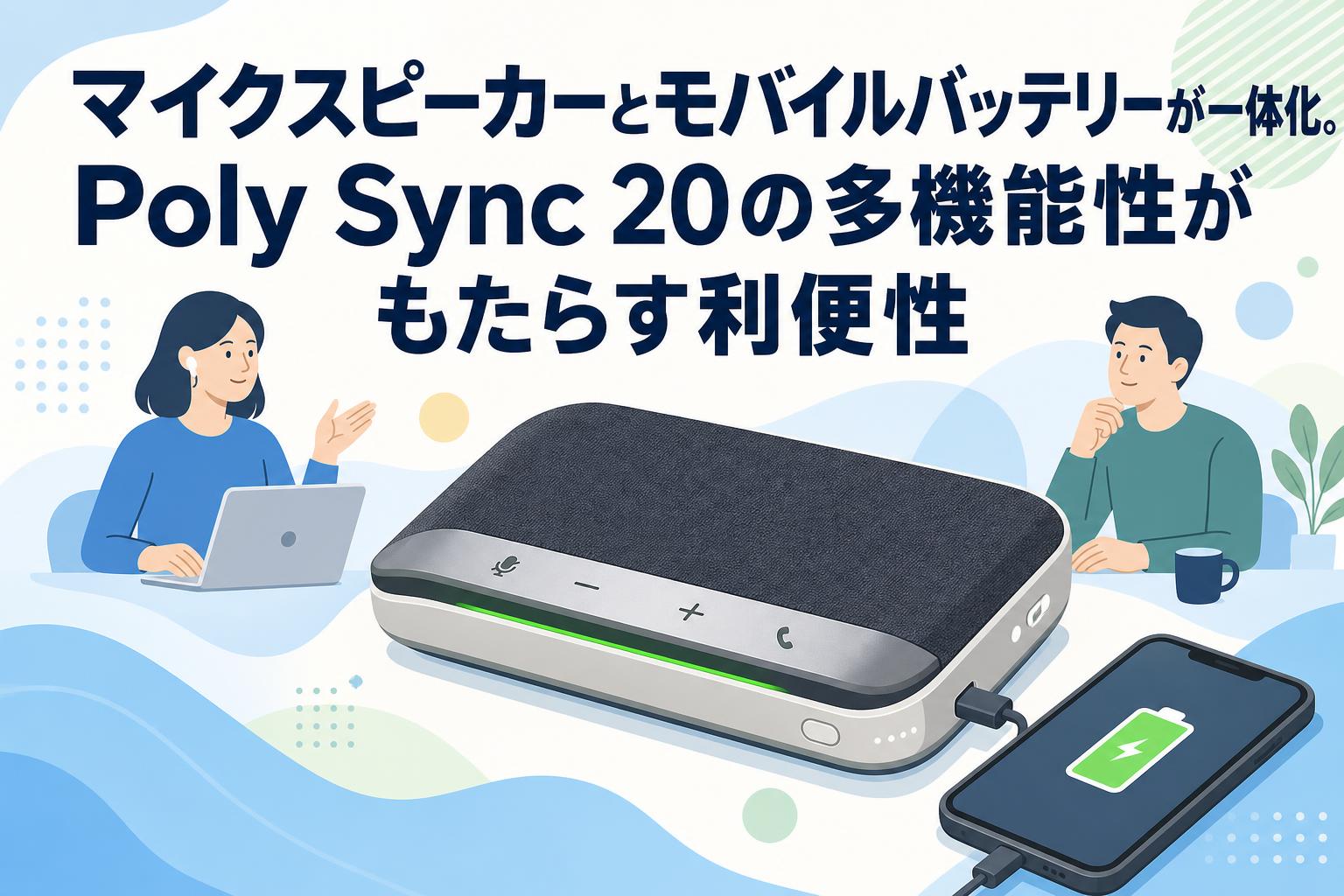 マイクスピーカーとモバイルバッテリーが一体化。Poly Sync 20の多機能