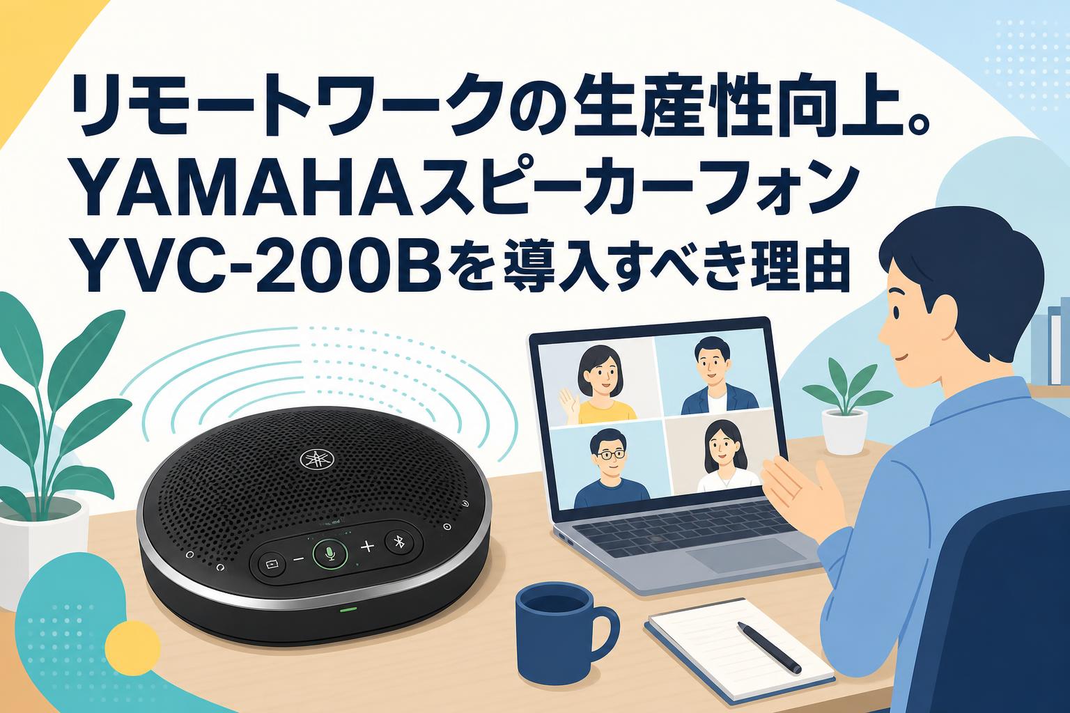 リモートワークの生産性向上。YAMAHAスピーカーフォンYVC-200Bを導入す