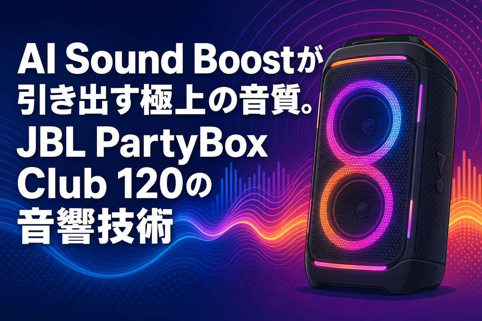 AI Sound Boostが引き出す極上の音質。JBL PartyBox Club 120の音響