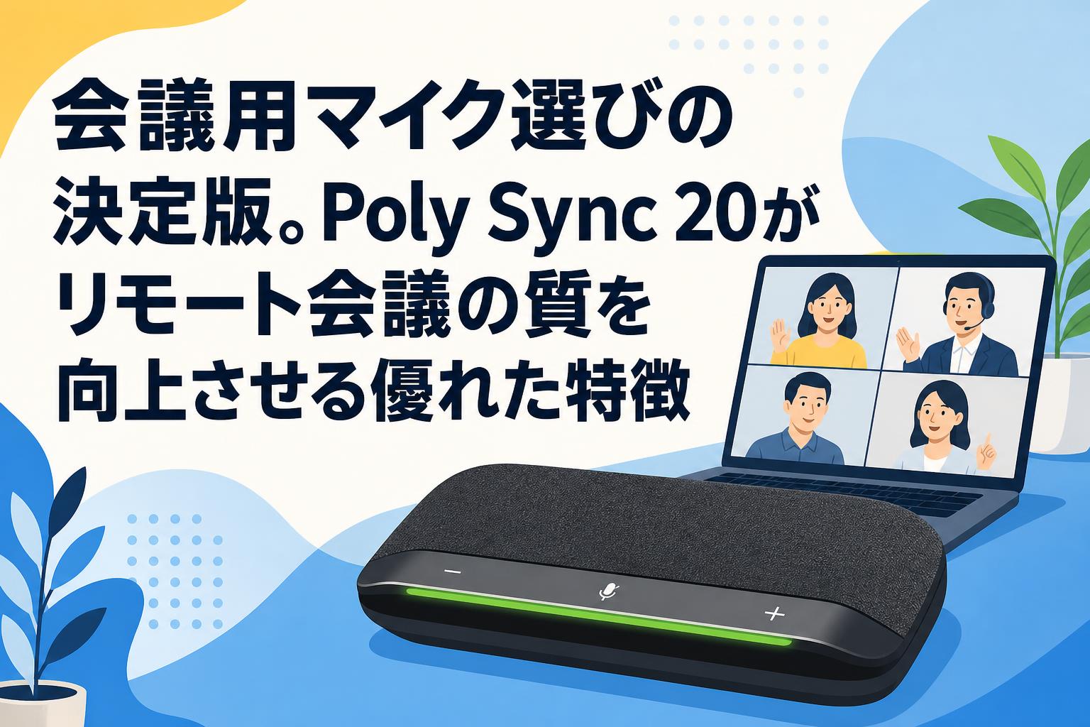会議用マイク選びの決定版。Poly Sync 20がリモート会議の質を向上