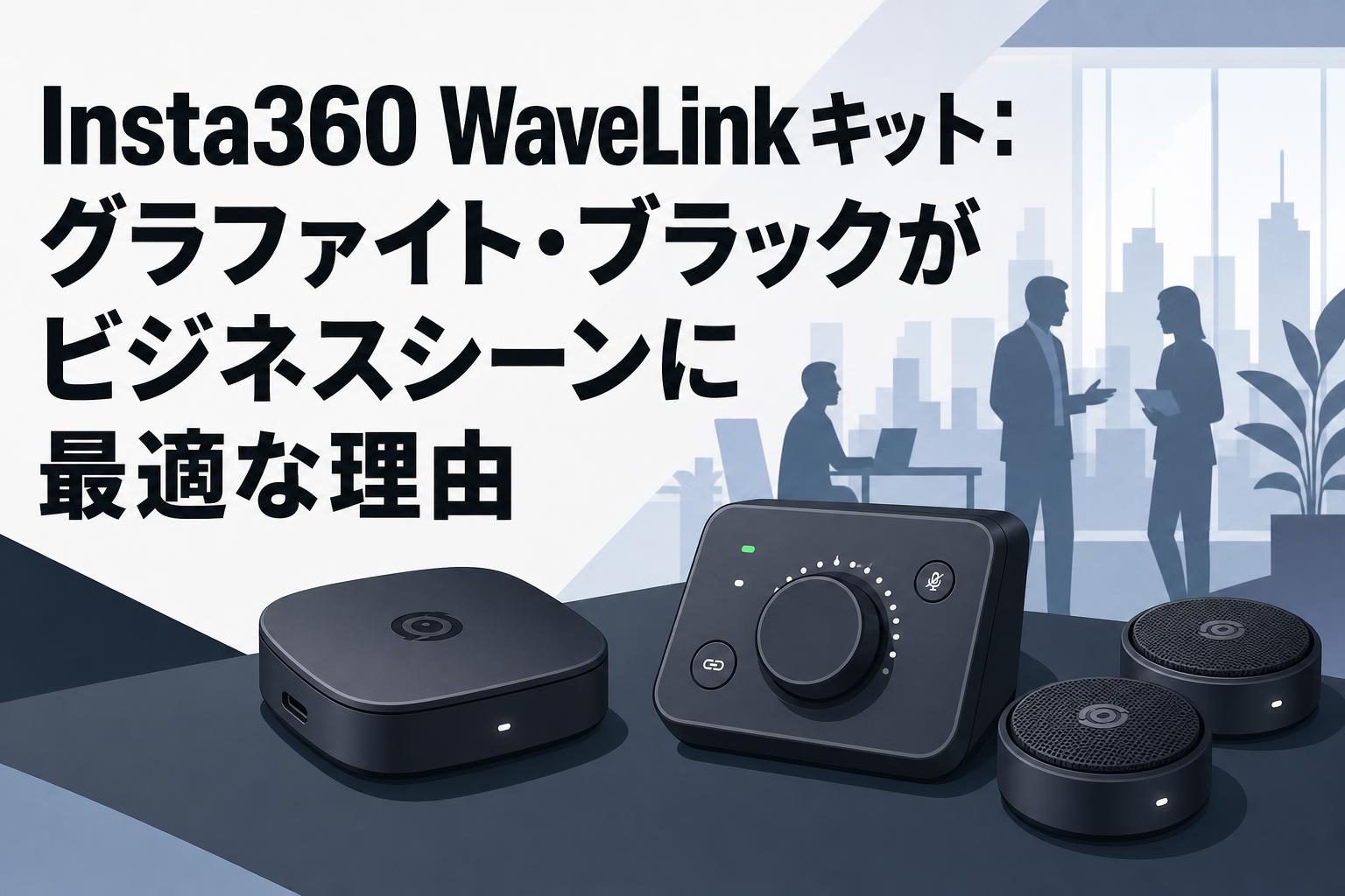 Insta360 WaveLinkキット：グラファイト・ブラックがビジネスシーンに