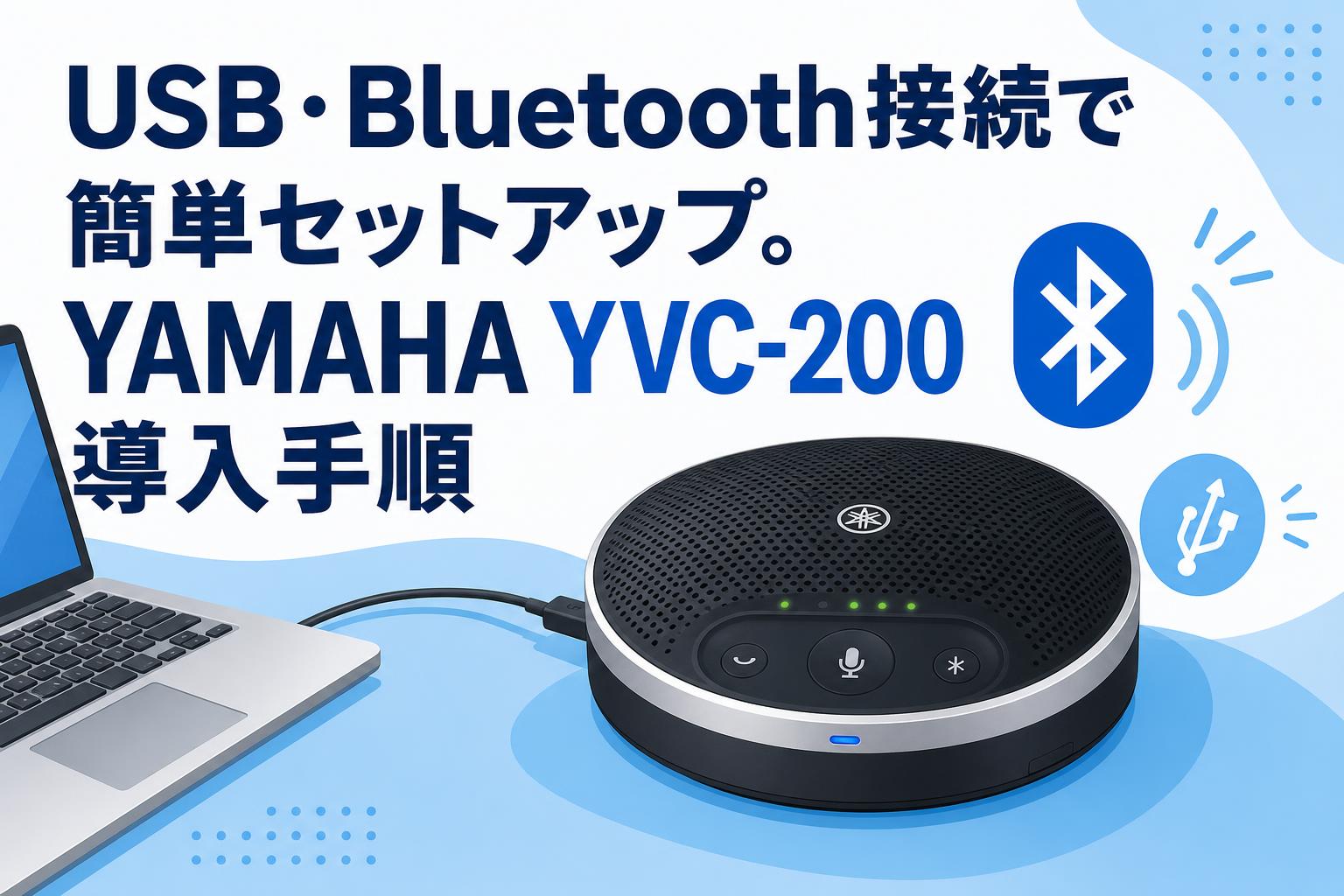 YAMAHA ワイヤレススピーカーUSB/Bluetooth対応YVC-200B USB・Bluetooth接続で簡単セットアップ。YAMAHA YVC-200導入手順
