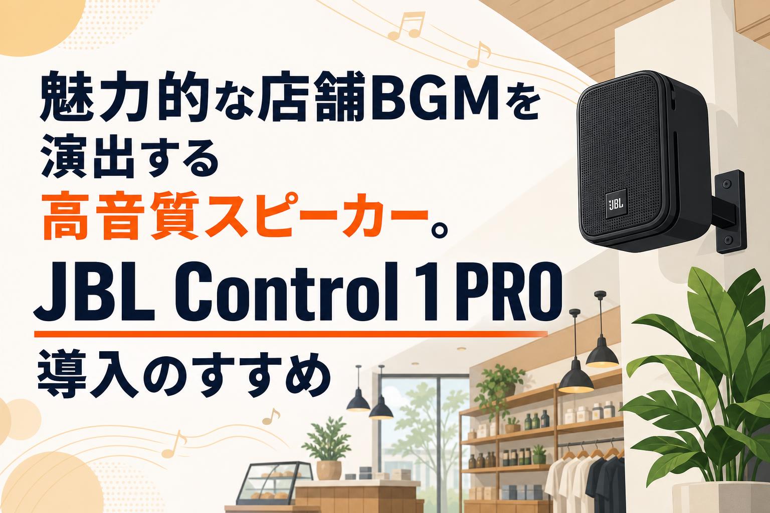 魅力的な店舗BGMを演出する高音質スピーカー。JBL Control 1 PRO導入の