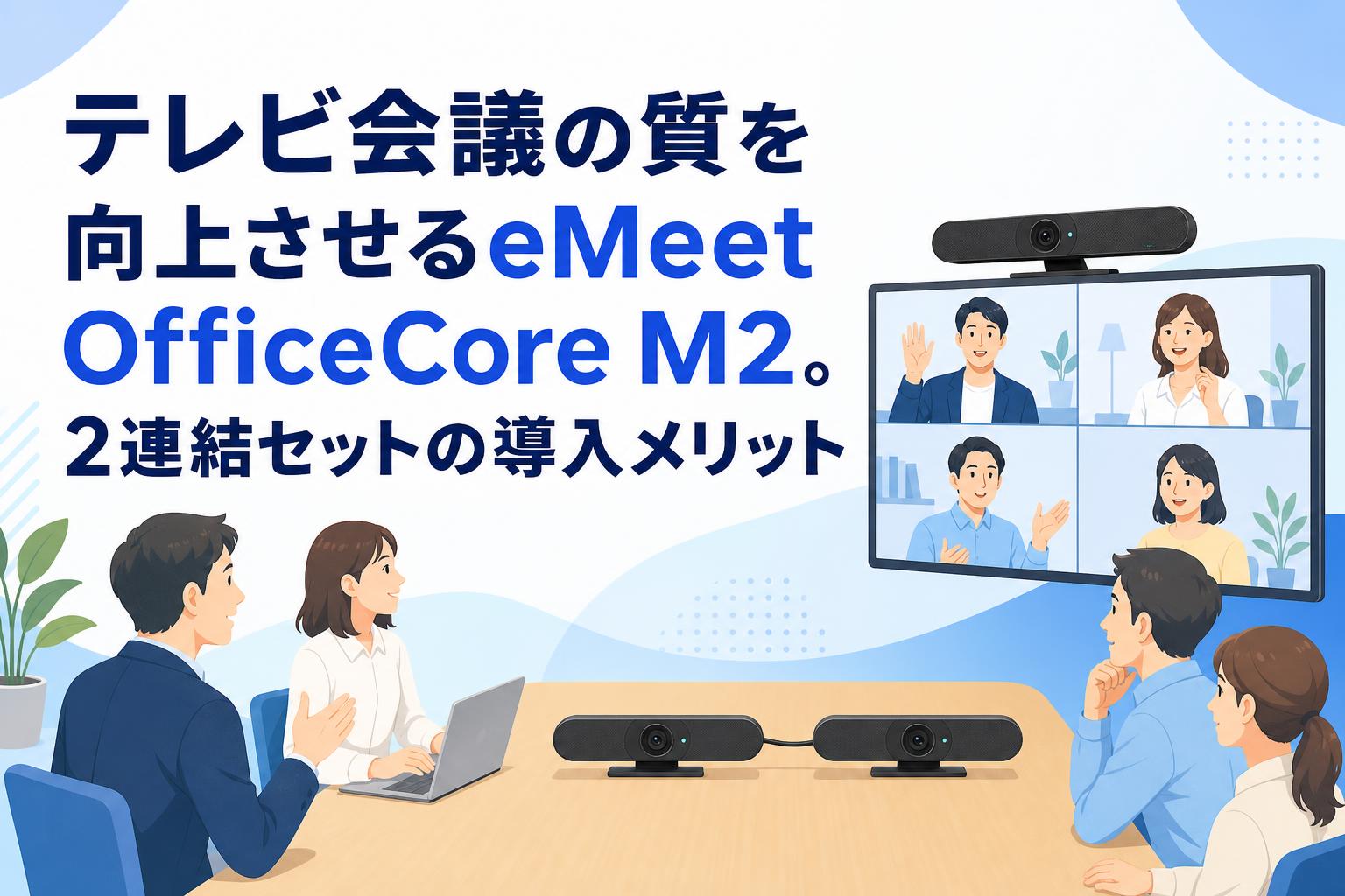 テレビ会議の質を向上させるeMeet OfficeCore M2。2連結セットの導入