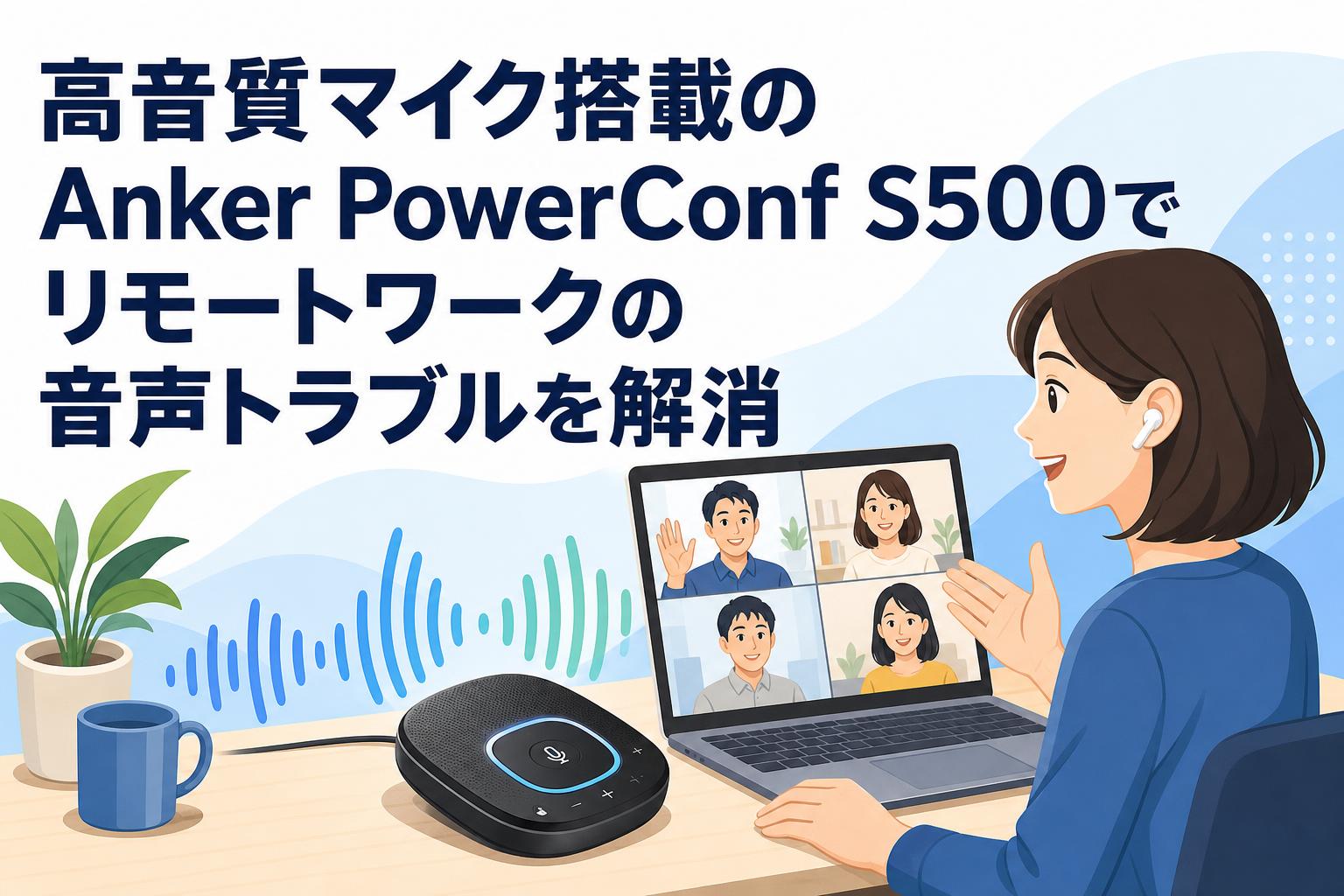 高音質マイク搭載のAnker PowerConf S500でリモートワークの音声