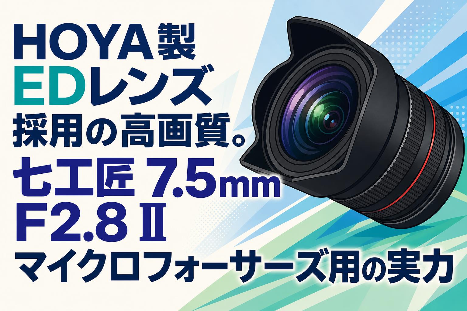 「動作確認」40点くらいカメラレンズまとめ HOYA製EDレンズ採用の高画質。七工匠 7.5mm F2.8 II マイクロフォー