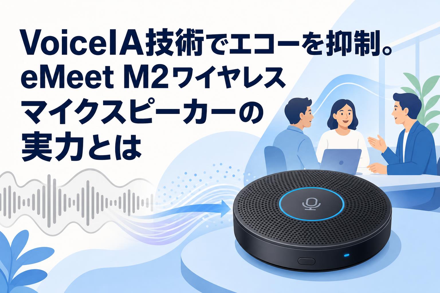 VoiceIA技術でエコーを抑制。eMeet M2ワイヤレスマイクスピーカーの