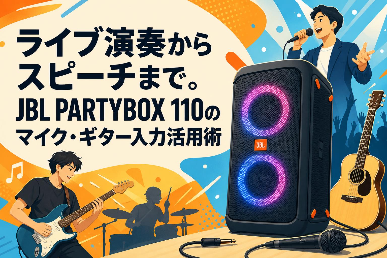 ライブ演奏からスピーチまで。JBL PARTYBOX 110のマイク・ギター入力