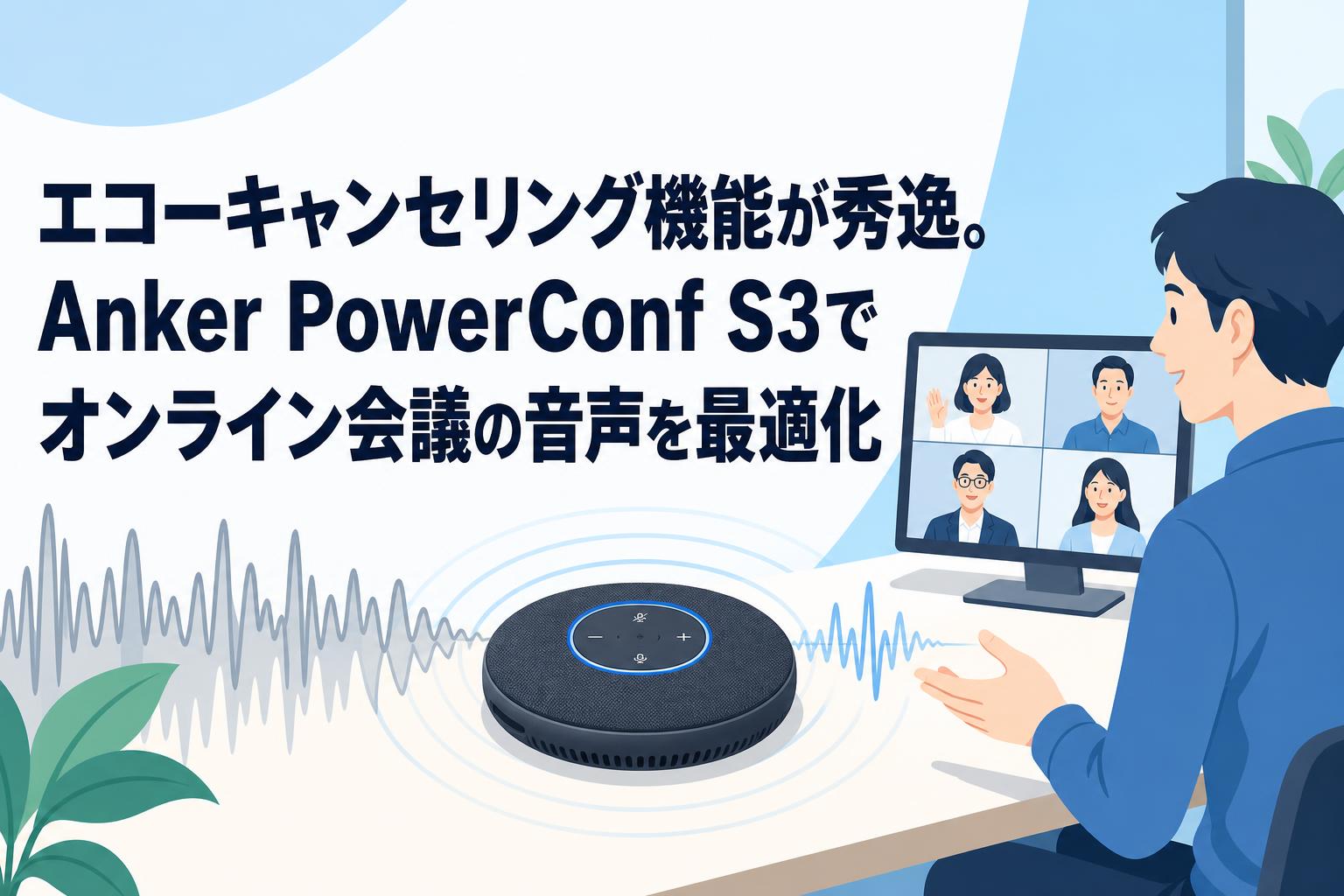 エコーキャンセリング機能が秀逸。Anker PowerConf S3でオンライン会議
