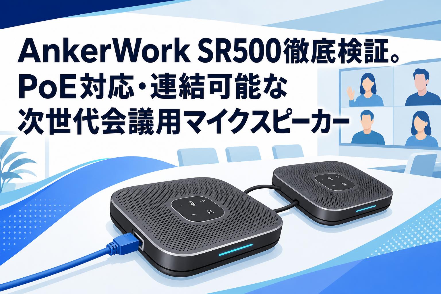 AnkerWork SR500徹底検証。PoE対応・連結可能な次世代会議用マイク