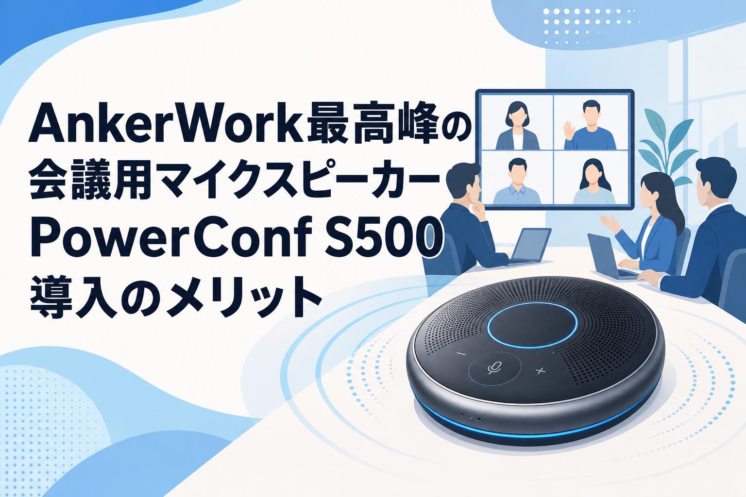 AnkerWork最高峰の会議用マイクスピーカーPowerConf S500導入の