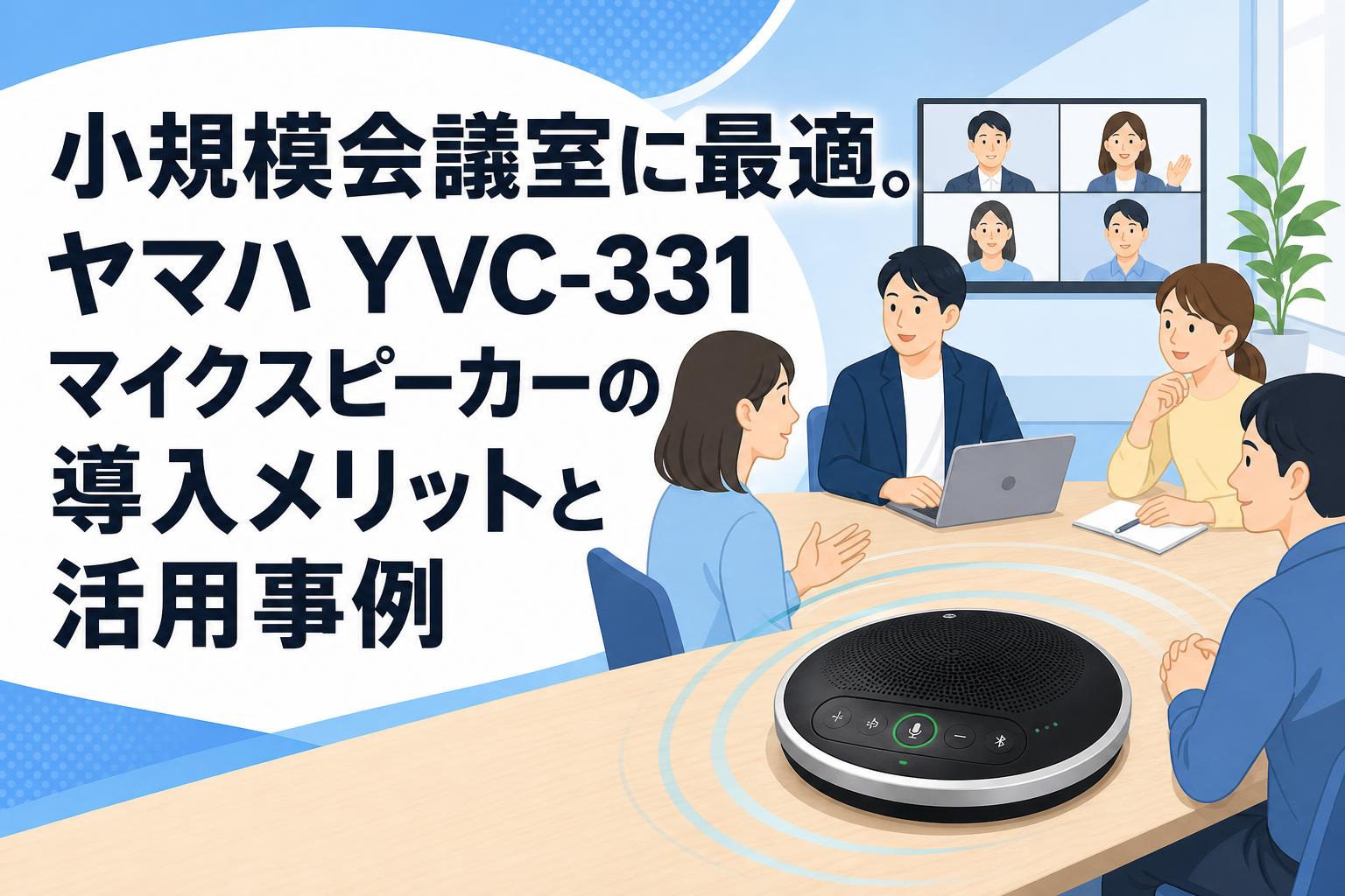 小規模会議室に最適。ヤマハ YVC-331 マイクスピーカーの導入メリット