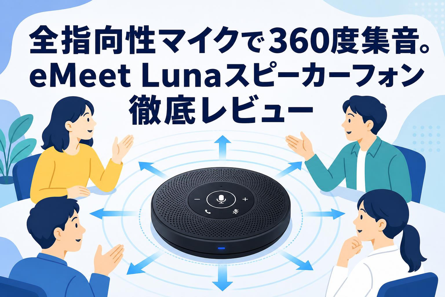 全指向性マイクで360度集音。eMeet Lunaスピーカーフォン徹底レビュー