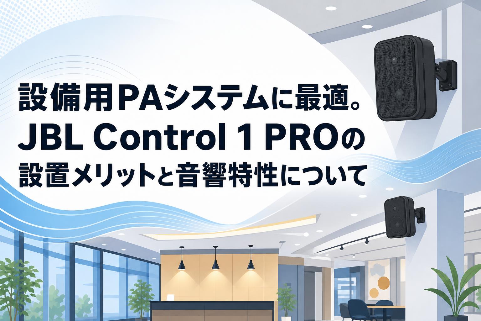 設備用PAシステムに最適。JBL Control 1 PROの設置メリットと音響特性