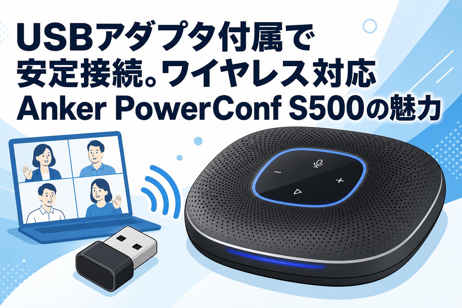 USBアダプタ付属で安定接続。ワイヤレス対応Anker PowerConf S500の