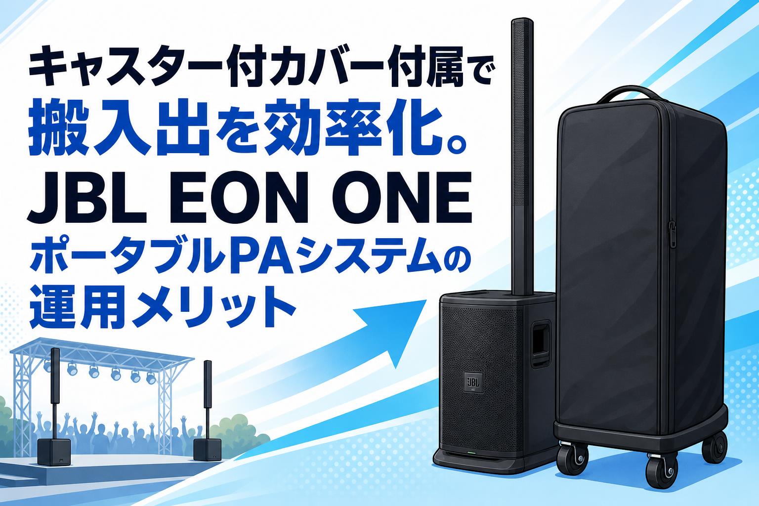キャスター付カバー付属で搬入出を効率化。JBL EON ONEポータブルPA 