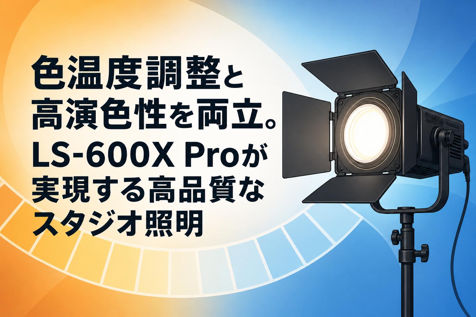 色温度調整と高演色性を両立。LS-600X Proが実現する高品質なスタジオ