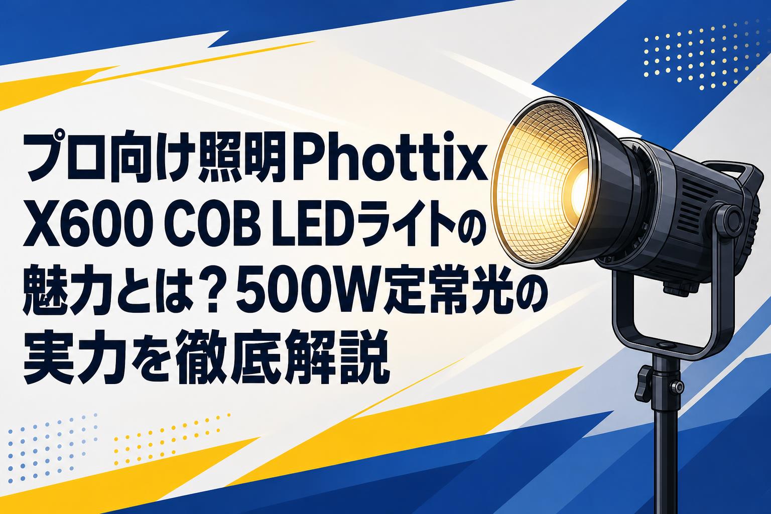 プロ向け照明Phottix X600 COB LEDライトの魅力とは？500W定常光の実力