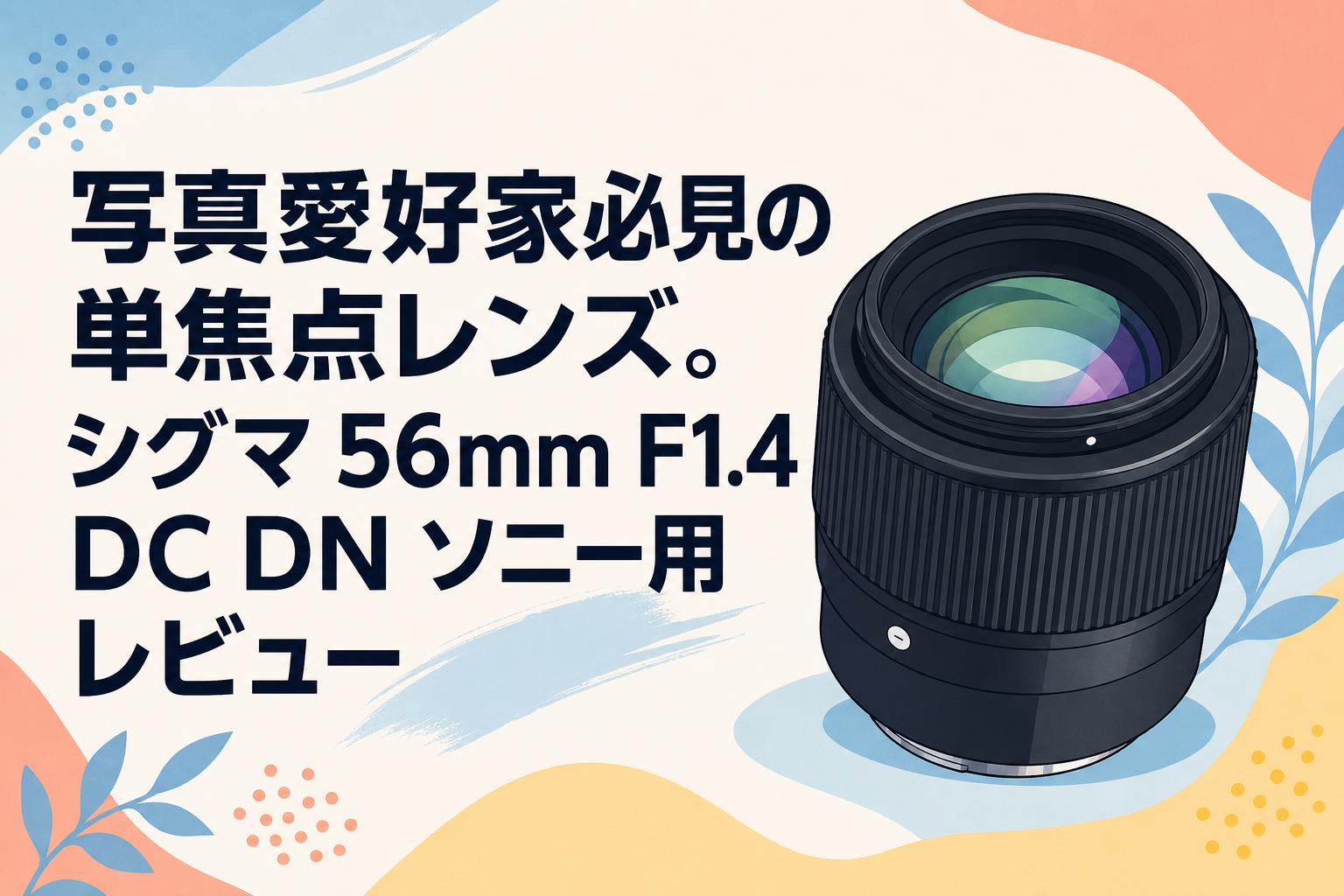 写真愛好家必見の単焦点レンズ。シグマ 56mm F1.4 DC DN ソニー用