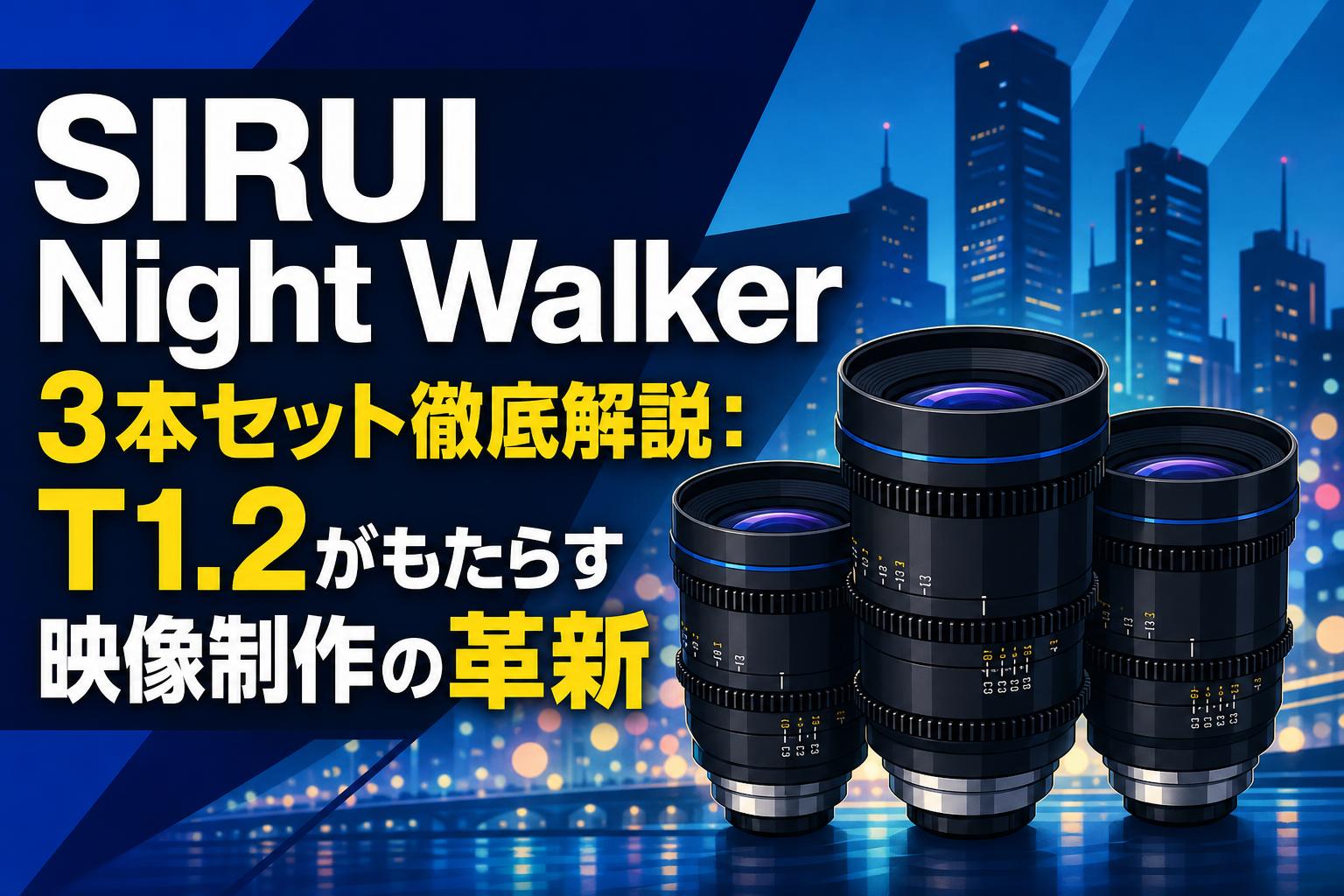 ぽむぽむ★Sirui nightwalker T1.2 ３本セット SIRUI Night Walker 3本セット徹底解説：T1.2がもたらす映像制作の革新