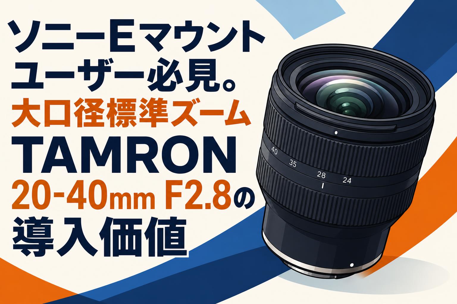 TAMRON 20-40mm F/2.8レンズ Sony Eマウント用 ソニーEマウントユーザー必見。大口径標準ズームTAMRON 20-40mm F2.8の