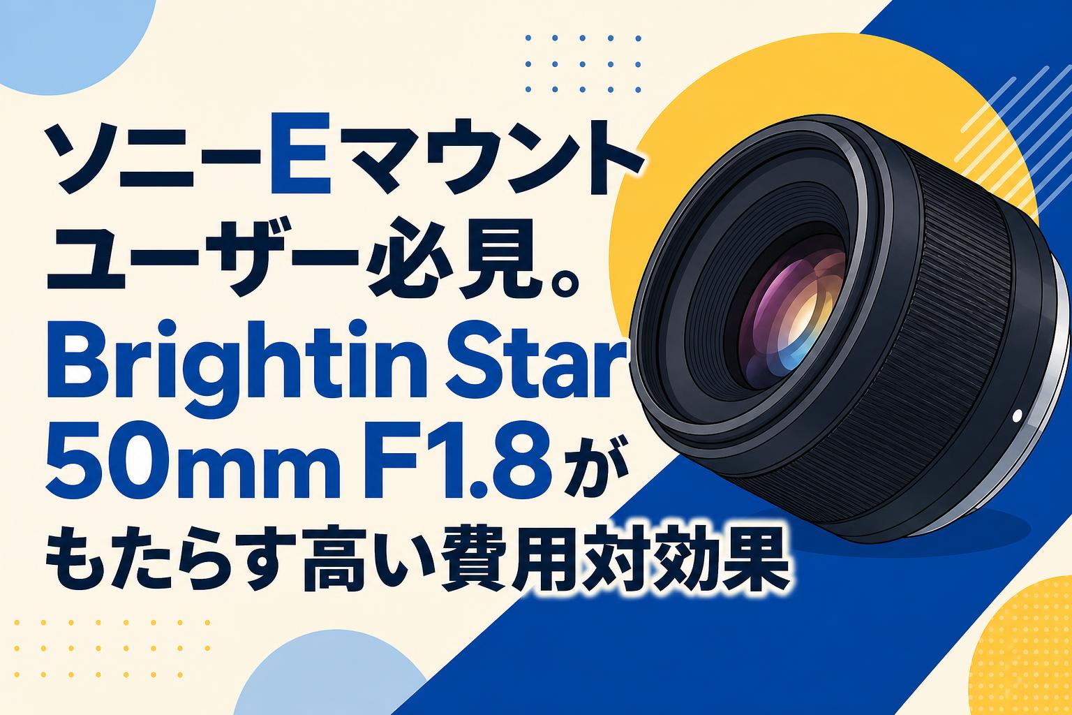 ソニーEマウントユーザー必見。Brightin Star 50mm F1.8がもたらす高い