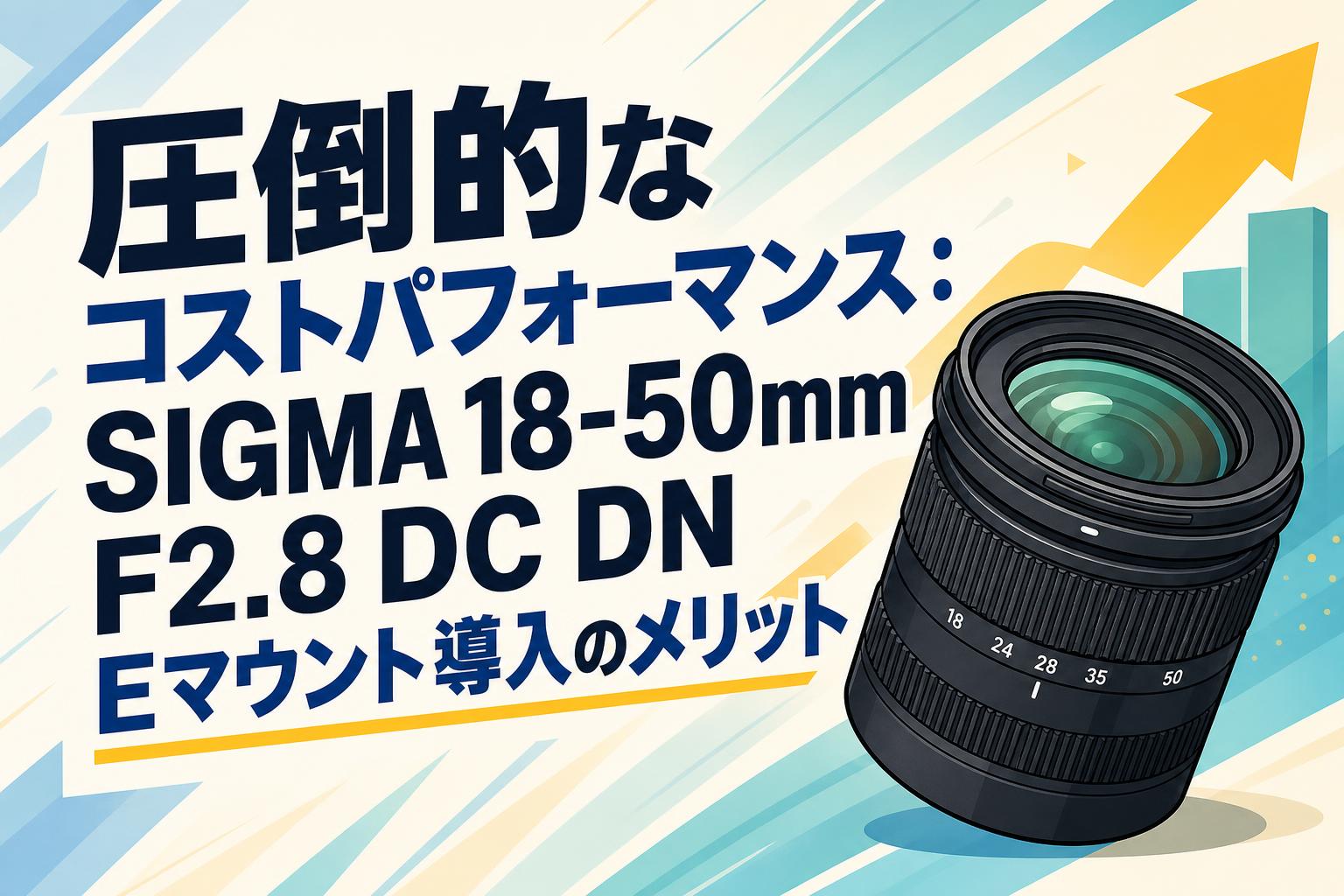 圧倒的なコストパフォーマンス：SIGMA 18-50mm F2.8 DC DN Eマウント