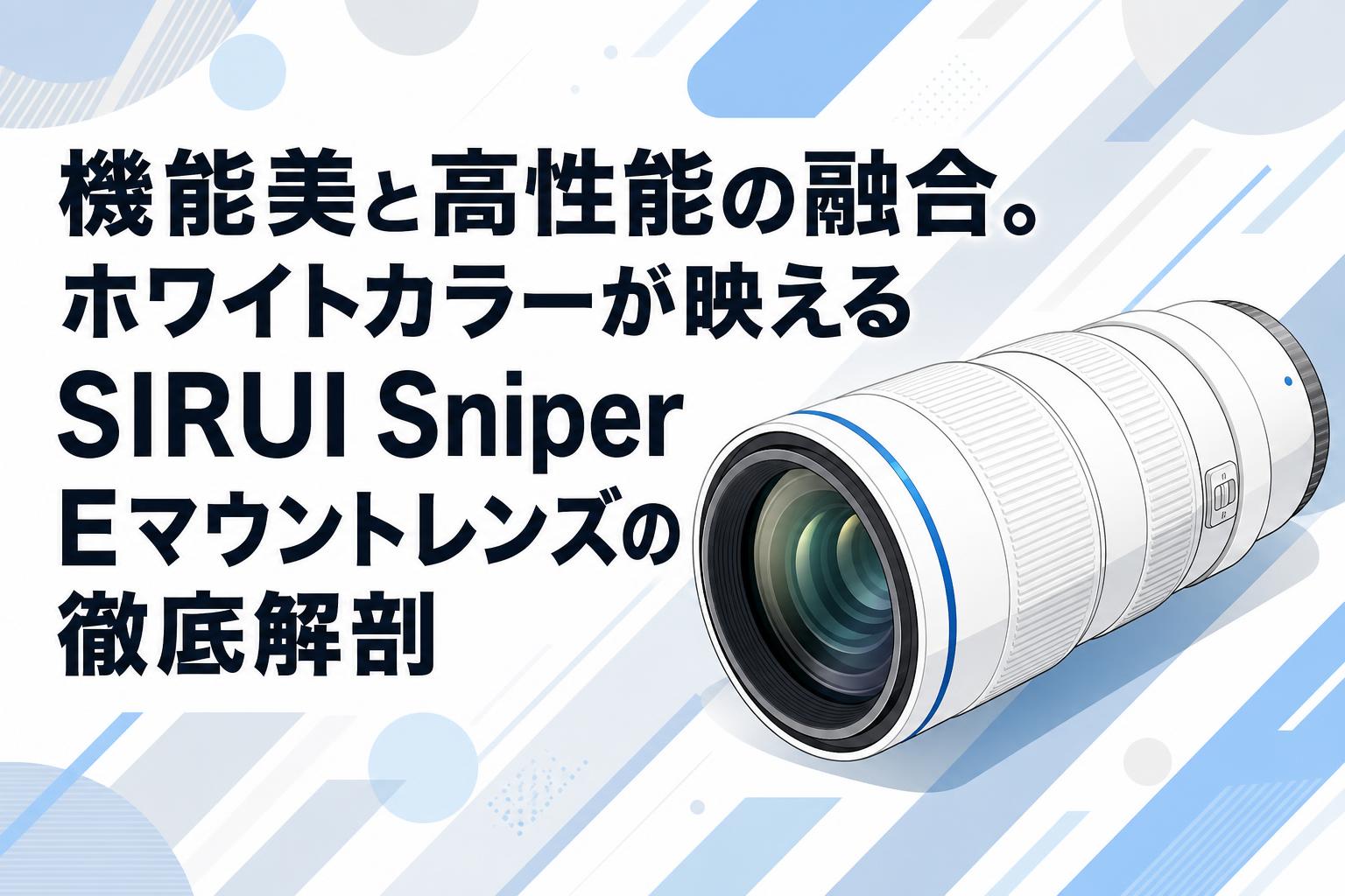 機能美と高性能の融合。ホワイトカラーが映えるSIRUI Sniper Eマウント