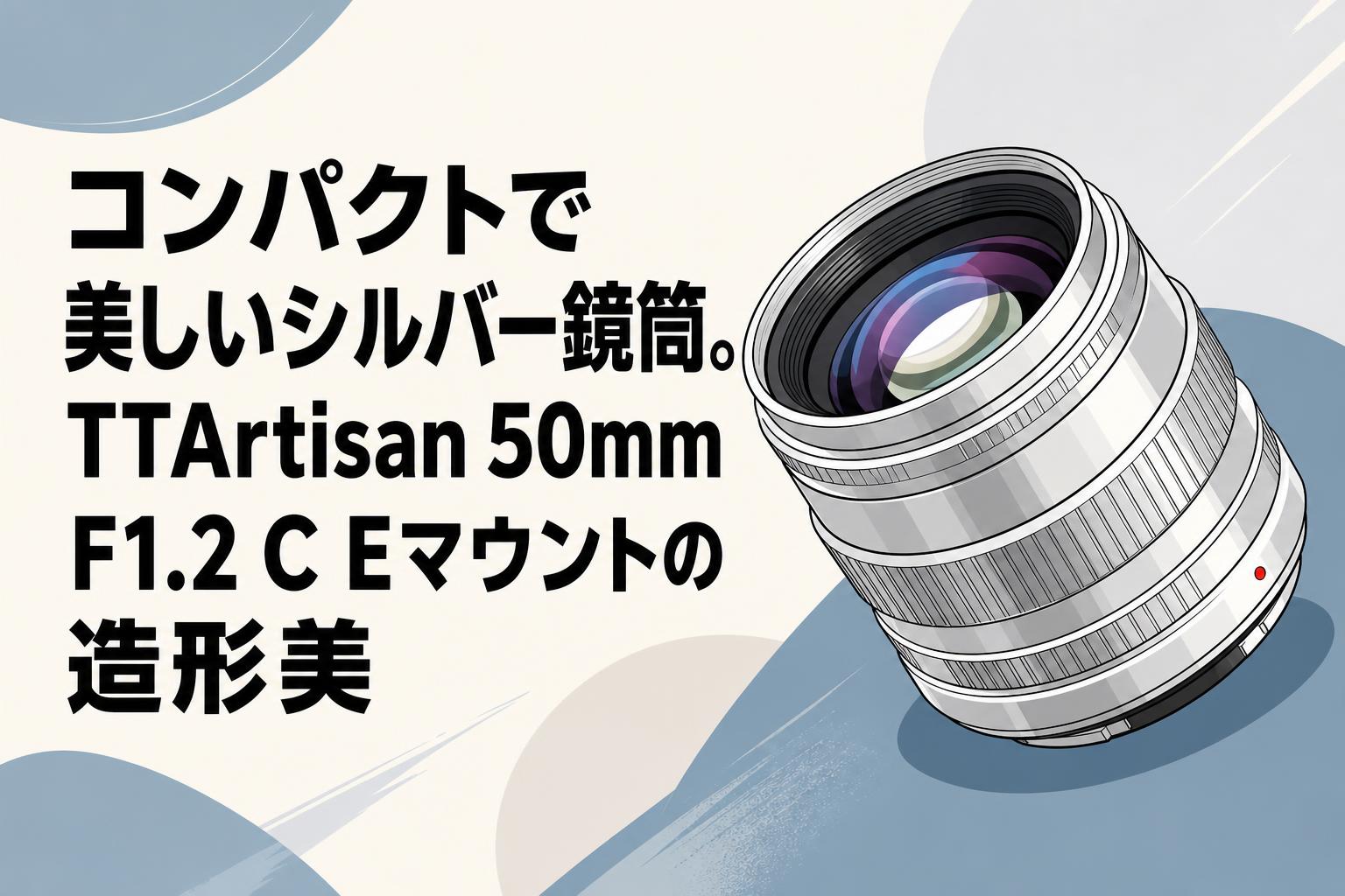 コンパクトで美しいシルバー鏡筒。TTArtisan 50mm F1.2 C Eマウントの