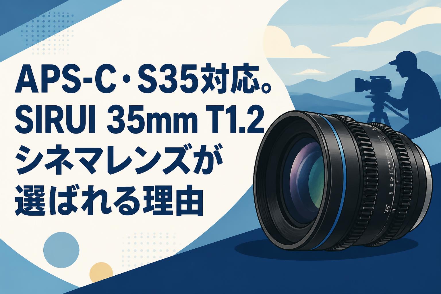 APS-C・S35対応。SIRUI 35mm T1.2シネマレンズが選ばれる理由 | PANDA