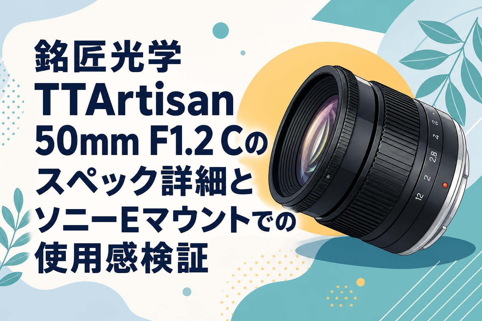 銘匠光学 TTArtisan 50mm F1.2 Cのスペック詳細とソニーEマウントでの
