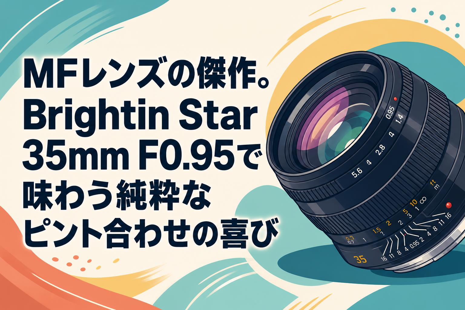 MFレンズの傑作。Brightin Star 35mm F0.95で味わう純粋なピント合わせ