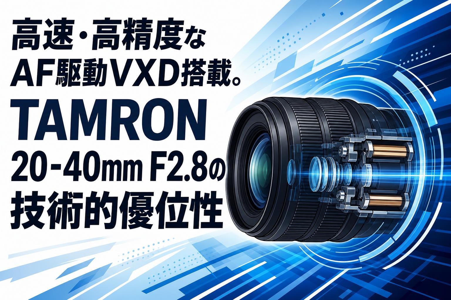 タムロンAF20-75mmF/2.8 MACRO世界最小・最軽量＊を実現‼ 高速・高精度なAF駆動VXD搭載。TAMRON 20-40mm F2.8の技術的優位性