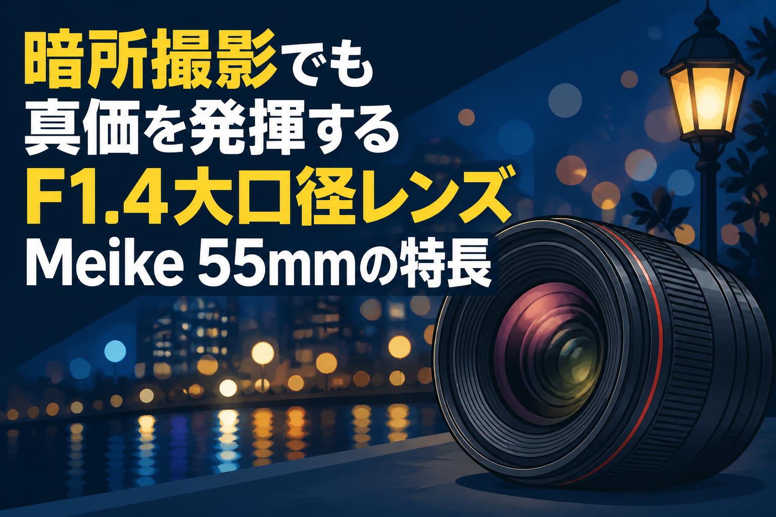 暗所撮影でも真価を発揮するF1.4大口径レンズMeike 55mmの特長 | PANDA