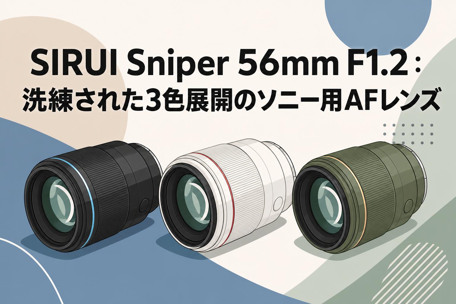 512464 SIRUI Sniper 56mmオートフォーカスレンズ、F1.2 SIRUI Sniper 56mm F1.2：洗練された3色展開のソニー用AFレンズ