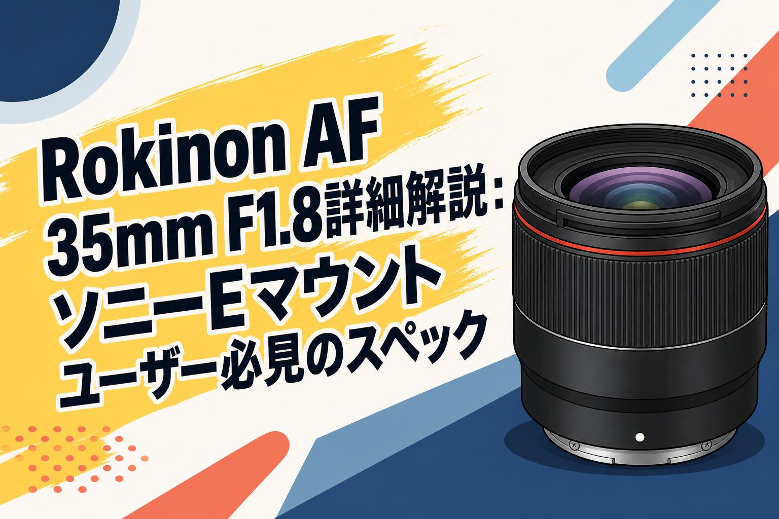 Rokinon AF 35mm F1.8詳細解説：ソニーEマウントユーザー必見の