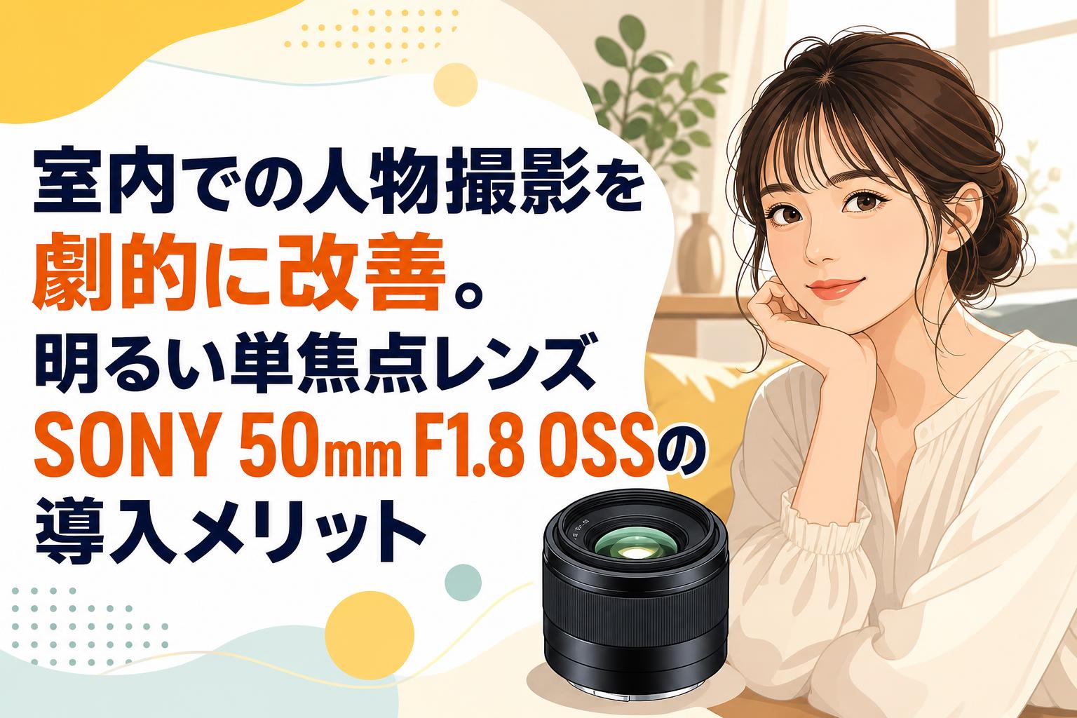 室内での人物撮影を劇的に改善。明るい単焦点レンズSONY 50mm F1.8 OSS