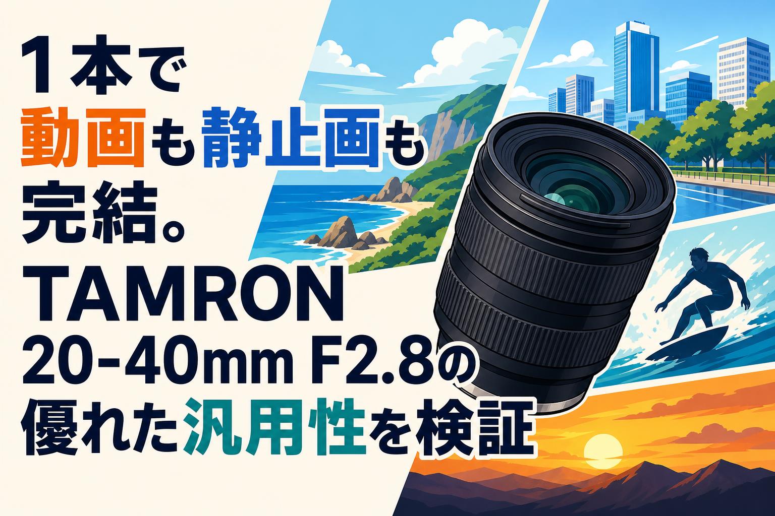 パ*ダ様 大量カメラ￼など ￼まとめ 1本で動画も静止画も完結。TAMRON 20-40mm F2.8の優れた汎用性を検証