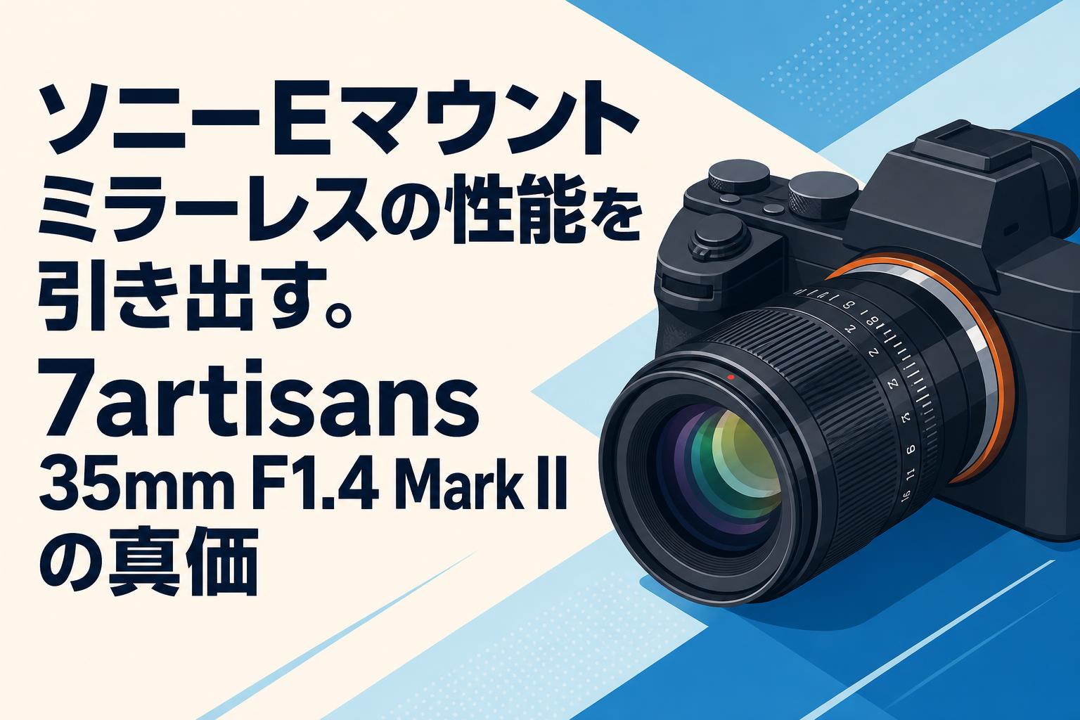 ソニーEマウントミラーレスの性能を引き出す。7artisans 35mm F1.4