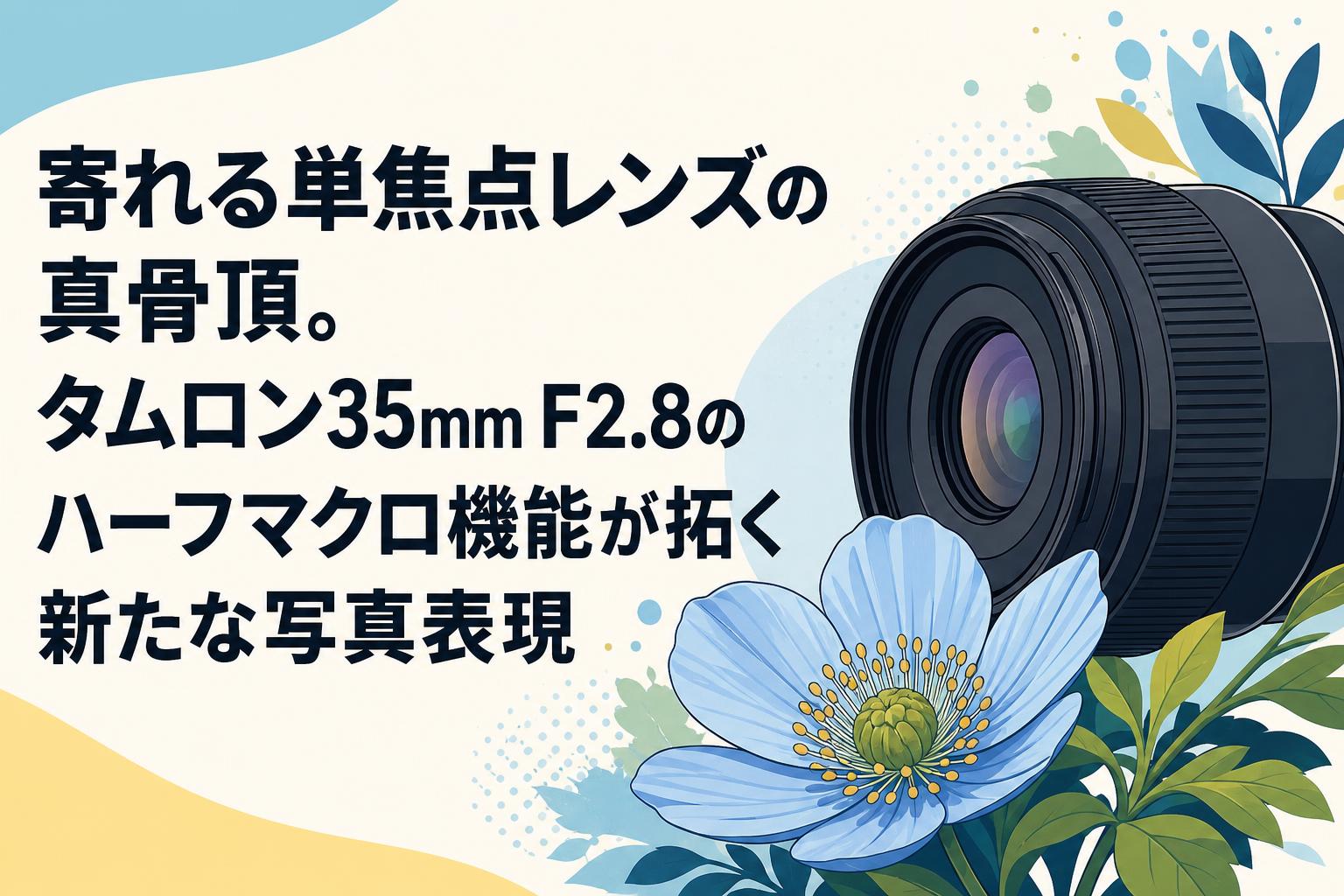 【最終値下げ】FE TAMRON 35mm f2.8 単焦点　マクロ 寄れる単焦点レンズの真骨頂。タムロン35mm F2.8のハーフマクロ機能が
