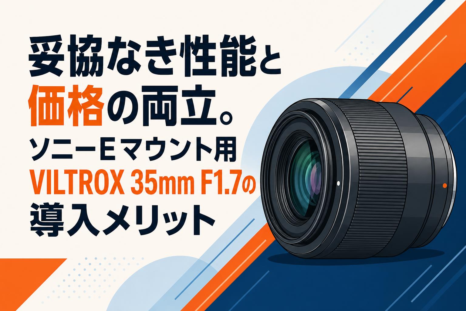 妥協なき性能と価格の両立。ソニーEマウント用VILTROX 35mm F1.7の導入
