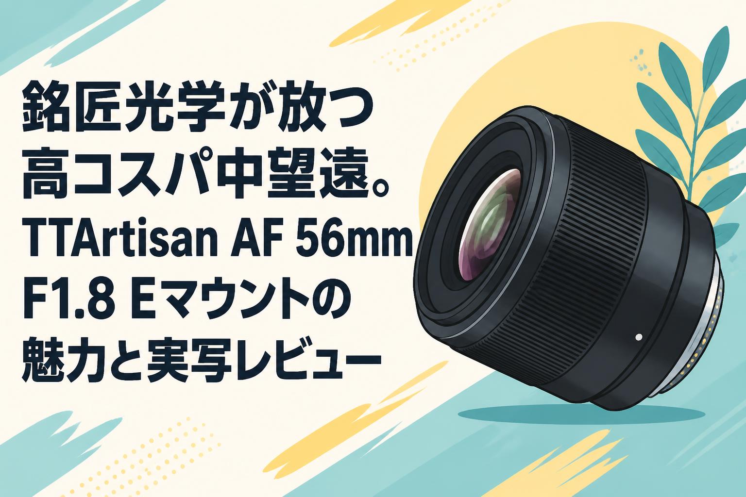 銘匠光学が放つ高コスパ中望遠。TTArtisan AF 56mm F1.8 Eマウントの