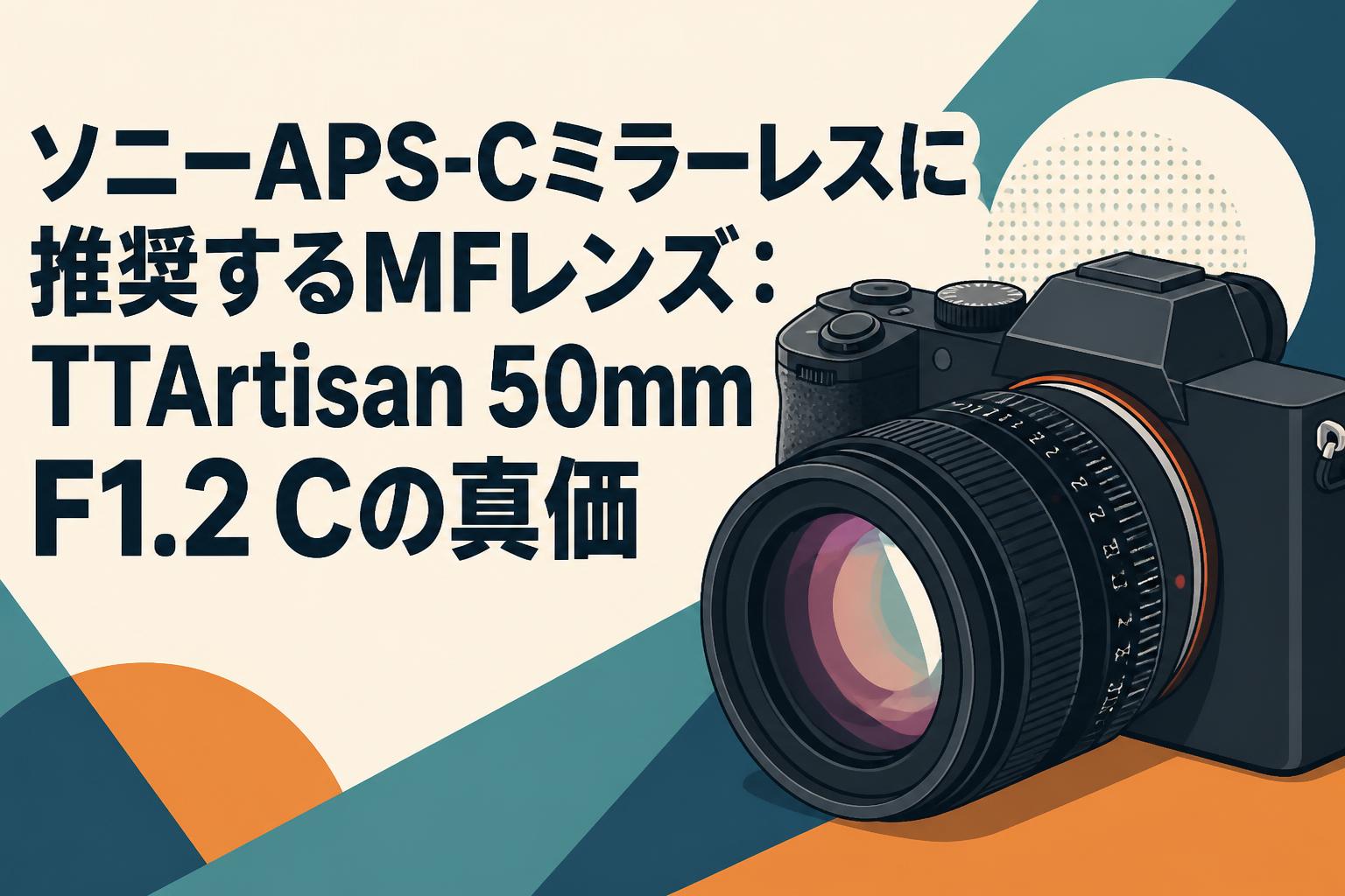 ソニーAPS-Cミラーレスに推奨するMFレンズ：TTArtisan 50mm F1.2 Cの