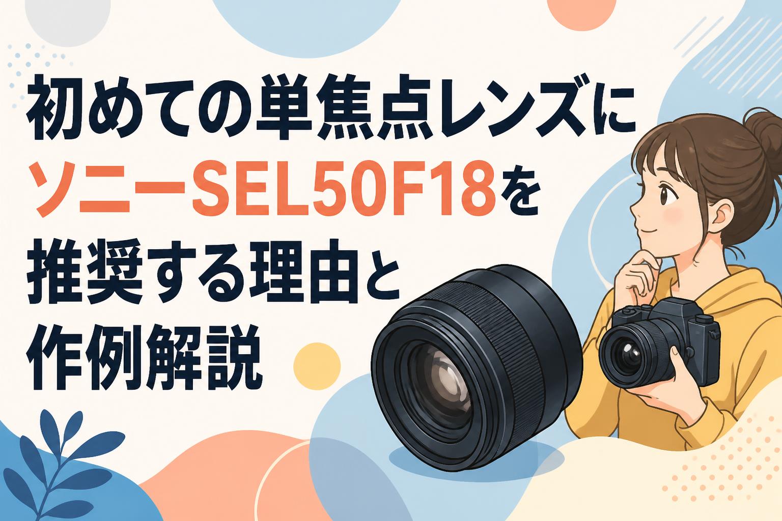 初めての単焦点レンズにソニーSEL50F18を推奨する理由と作例解説