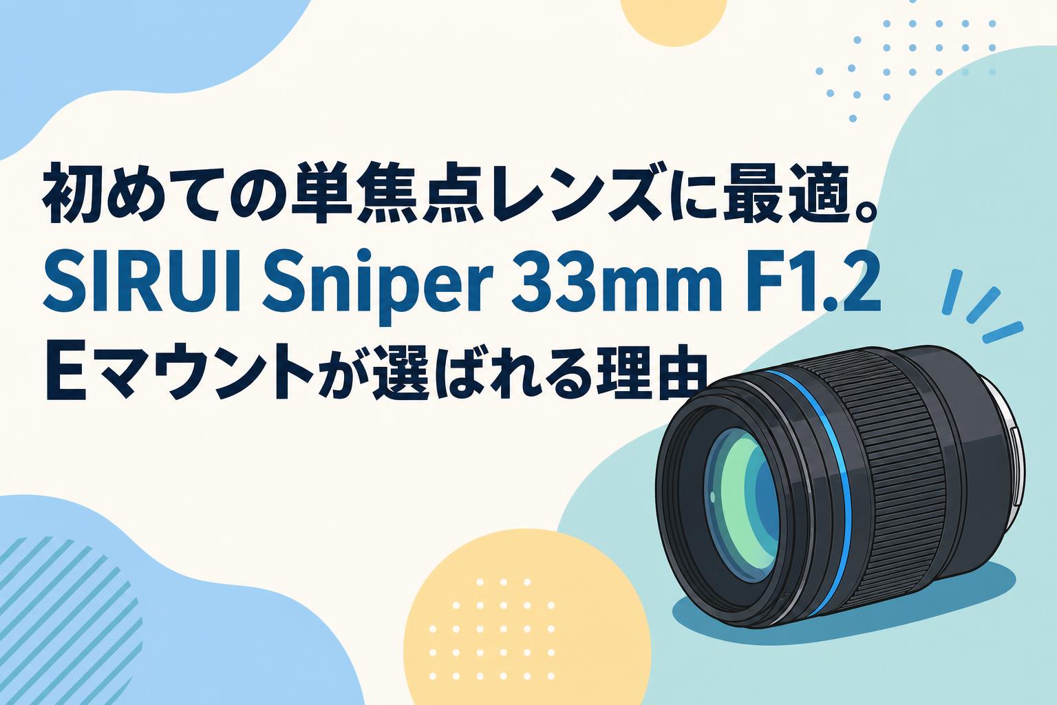 初めての単焦点レンズに最適。SIRUI Sniper 33mm F1.2 Eマウントが選ば
