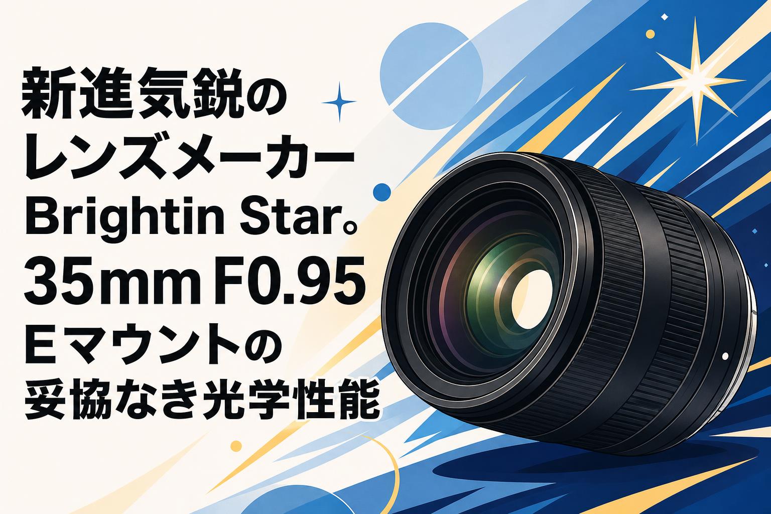 新進気鋭のレンズメーカーBrightin Star。35mm F0.95 Eマウントの妥協