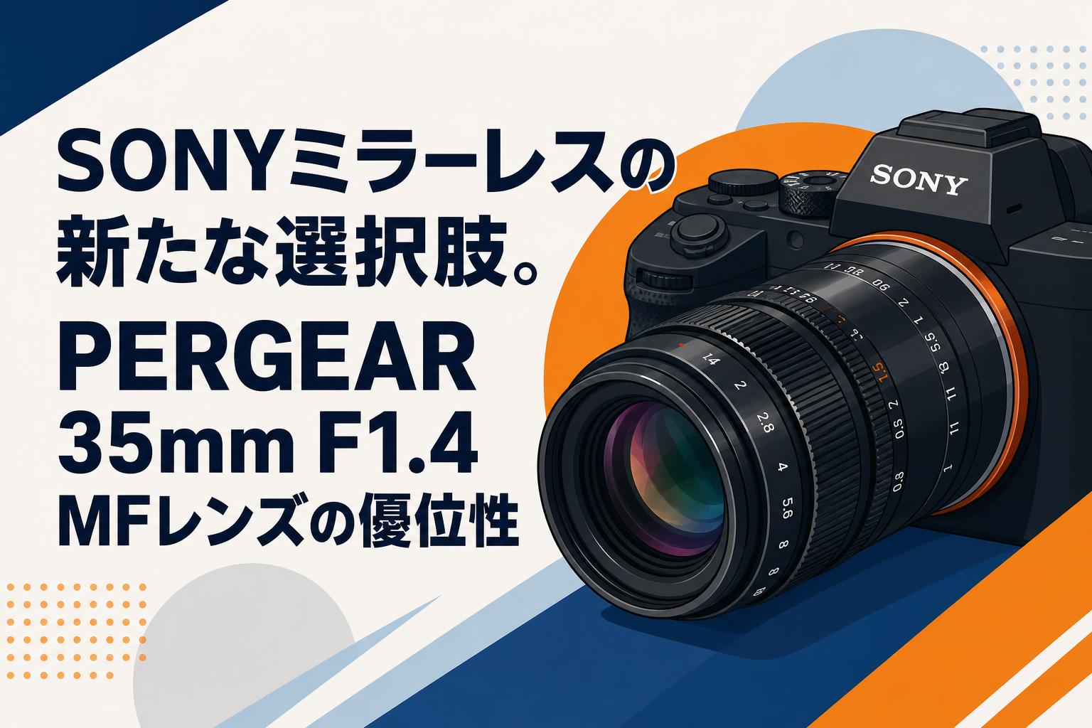 SONYミラーレスの新たな選択肢。PERGEAR 35mm F1.4 MFレンズの優位性