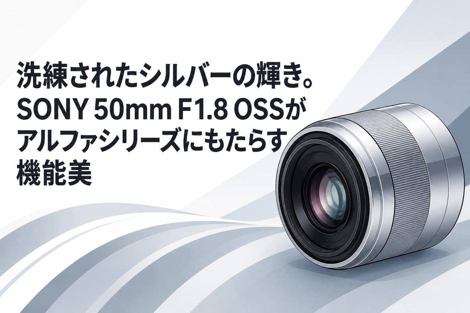 洗練されたシルバーの輝き。SONY 50mm F1.8 OSSがアルファシリーズに