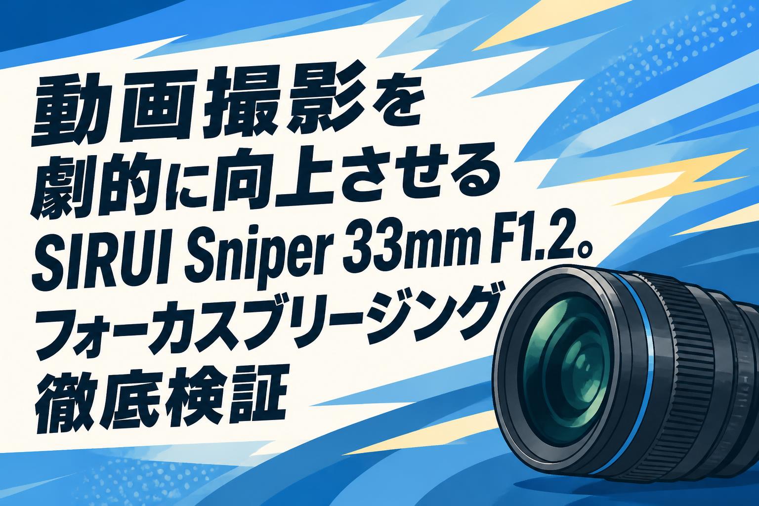動画撮影を劇的に向上させるSIRUI Sniper 33mm F1.2。フォーカス