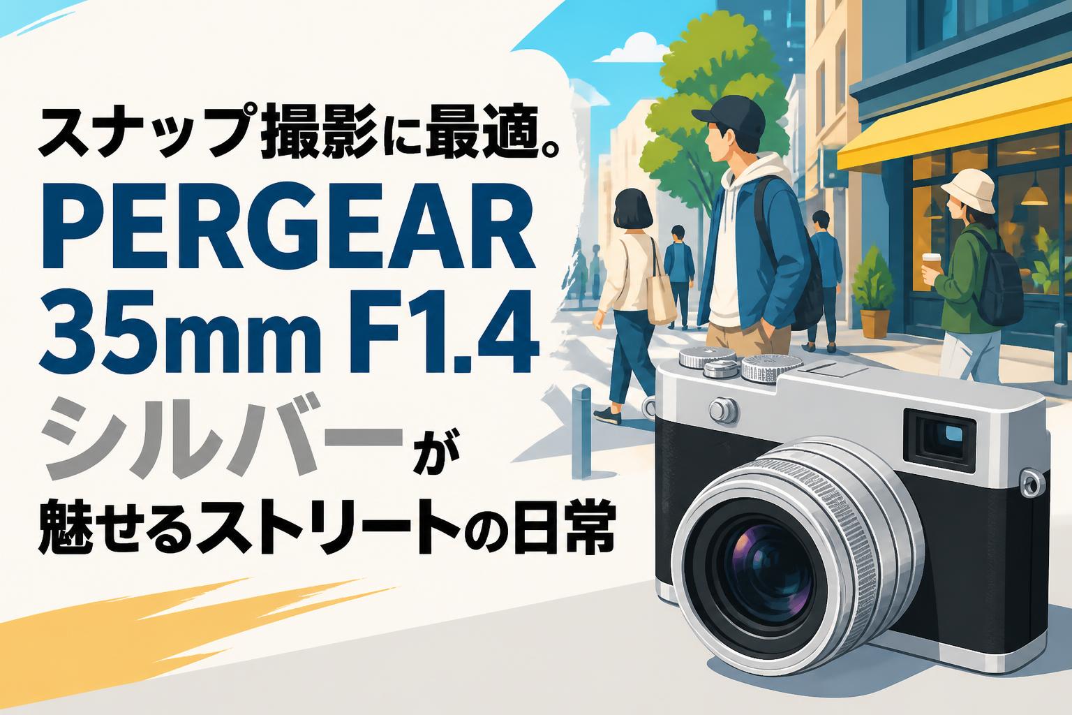スナップ撮影に最適。PERGEAR 35mm F1.4 シルバーが魅せるストリートの